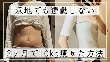 １０kgダイエット２ヶ月 Mp3