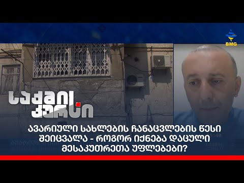 ავარიული სახლების ჩანაცვლების წესი შეიცვალა - როგორ იქნება დაცული მესაკუთრეთა უფლებები?