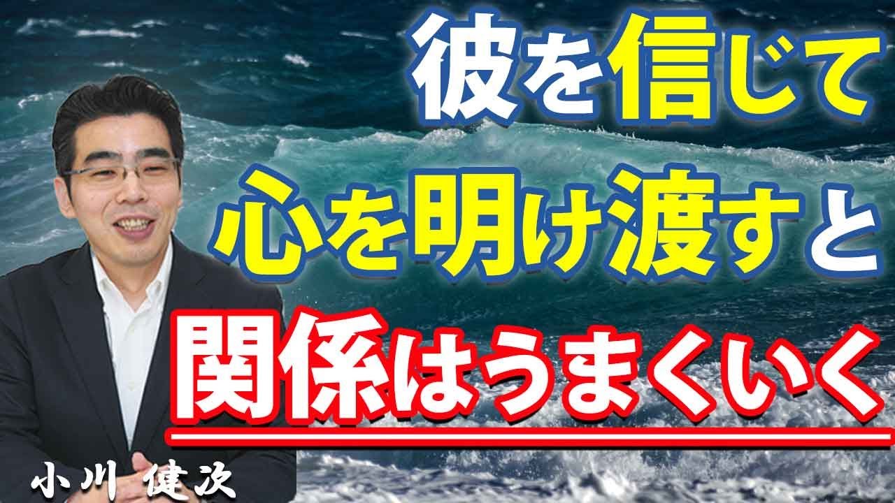 彼を信じて心を明け渡すと、関係はうまくいく。