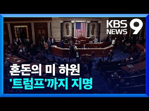 트럼프에 팝콘까지… 미국 공화당 강경 우파에 하원의장 선거 ‘난장판’ [9시 뉴스] / KBS  2023.01.06.