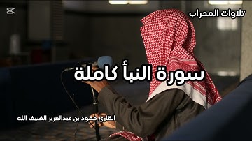 سورة النبأ كاملة  القارئ حمود بن عبدالعزيز الضيف الله