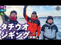 原西＆岡村＆亮の【タチウオジギング】(前編)