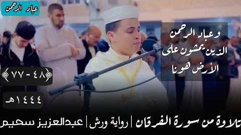 تلاوة من سورة الفرقان بصوت عبدالعزيز سحيم |رواية ورش| [٤٨ - ٧٧] عام ١٤٤٤هـ
