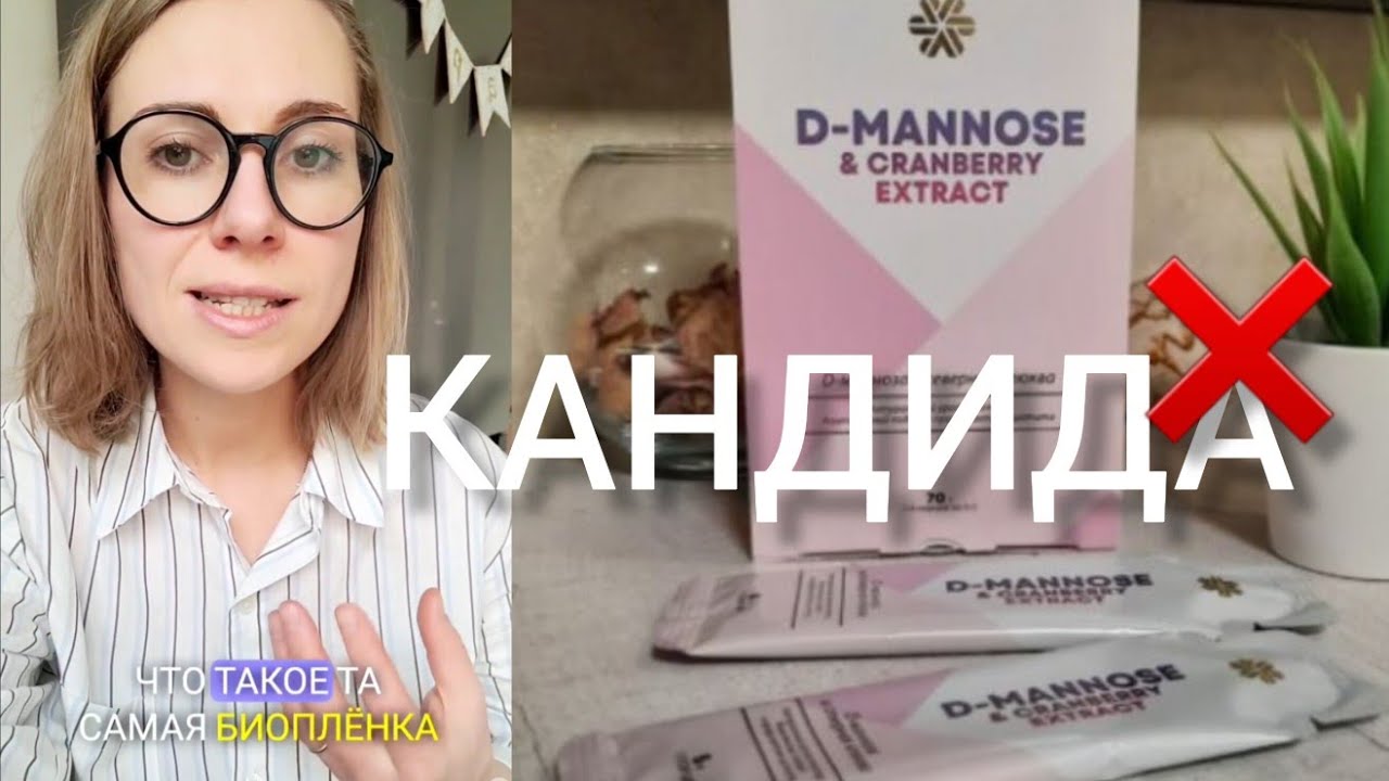 Как избавиться от КАНДИДЫ! D-манноза и биопленки.