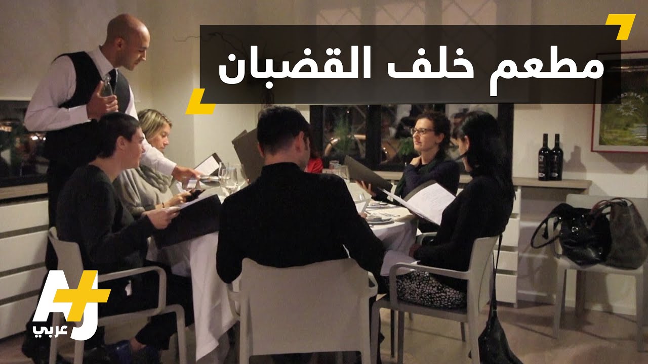 مطعم فاخر داخل سجن في إيطاليا