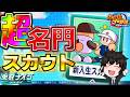 オンストなしの正しいスカウト方法を実践します【栄冠ナイン】【パワプロ2026】