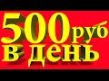 Реальный Заработок в Интернете 500 рублей в день