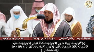 فضيلة الشيخ د ماهر المعيقلي سورة الضحى ٢٨ صفر ١٤٤٤ هجري صلاة المغرب من بيت الله الحرام