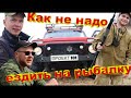 КАК НЕ НАДО ЕЗДИТЬ НА РЫБАЛКУ #1. РЫБА НА САМОИЗОЛЯЦИИ. УГРОБИЛИ РЕДУКТОР НА НИВЕ