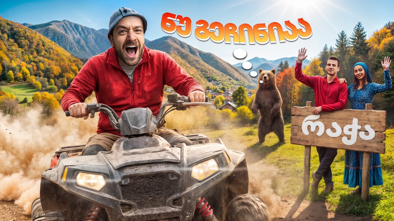 ვცხოვრობ რაჭაში 1 თვე - დაუვიწყარი მოგონებები