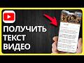 Как Получить Расшифровку Видео YouTube | Шаг За Шагом