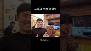 모태솔로의 오빠 플러팅