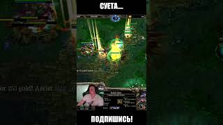 Навёл суеты на Минëре #dota1 #xen_azes #wodota