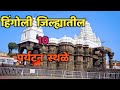 हिंगोली जिल्ह्यातील 10 पर्यटन स्थळे|Top 10 Tourist Places in Hingoli|Hingoli Tourist Places