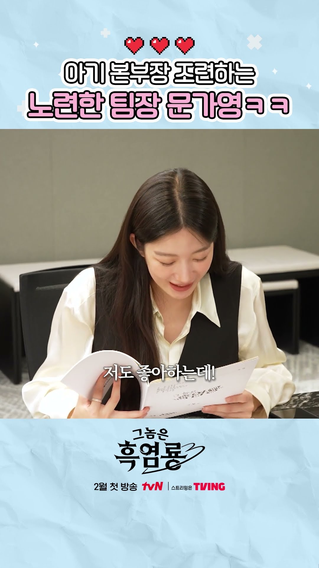티키타카 케미 만점 문가영X최현욱 ✨ #그놈은흑염룡
