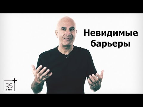 Невидимые барьеры. Робин Шарма.