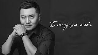 Асылхан Шалқаров - Благодарю тебя  ( А. Бабаджанян, Р.Рождественский)