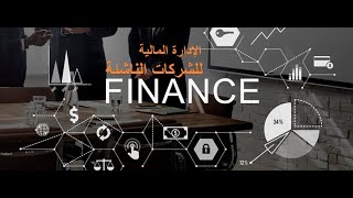16 - التقييم علي أساس الأسواق