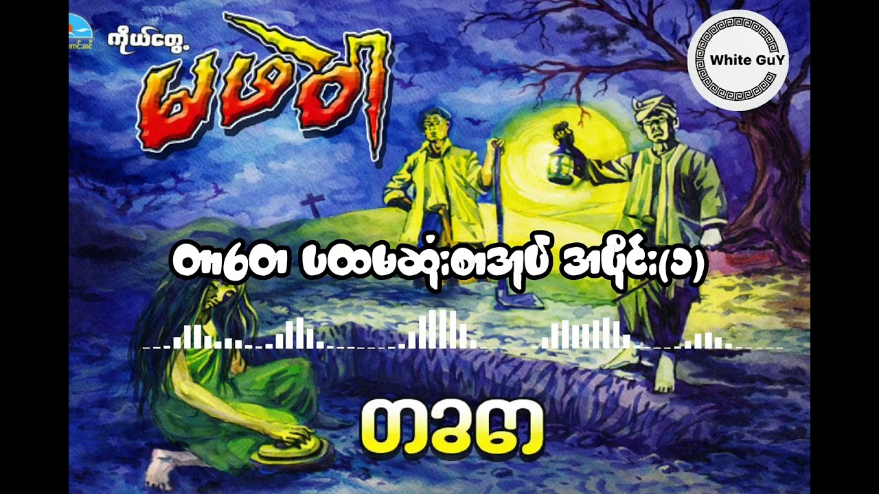 တာတေ ပထမဆုံးစာအုပ် [ကိုယ်တွေ့မဖဲဝါ] |​Audiobook