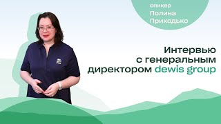 ИНВЕСТИЦИИ в загородную недвижимость. Интервью с генеральным директором dewis group, часть 1.