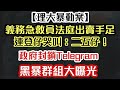 理大義務急救員 法庭上出賣手足 連登仔哭叫：二五仔！｜港府全面封鎖Telegram 黑衣群組全曝光｜【肥仔傑．論政】