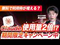【速報】無料でClaudeの使用量が2倍UPキャンペーン中！？