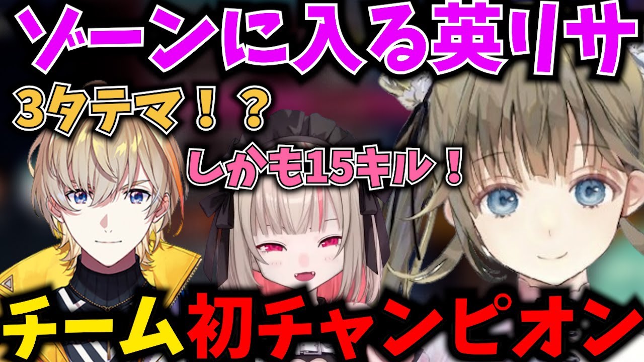 ゾーンに入った英リサがチームを初チャンピオンへ導く【ぶいすぽ/魔界ノりりむ/風楽奏斗/V最協】