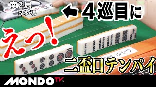 えっ！　４巡目に二盃口テンパイ _MS