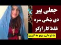 توبه بوډا سړی رکشه کی ښځی سره غلط کار اوکو ویډيو راغله Toba Wada Kare Khaze Sara Da Boda Ghalat Kar توبه بوډا سړی رکشه کی ښځی سره غلط کار اوکو ویډيو راغله Toba Wada Kare Khaze Sara Da Boda Ghalat Kar