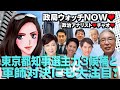 都知事選❣️角栄の御庭番❣️朝賀昭先生と解説❣️小池都知事、蓮舫氏、石丸伸二氏の3候補の軍師対決に大注目❣️#都知事選 #小池百合子 #蓮舫 #石丸伸二　#政局ウォッチNOW #藤川晋之助