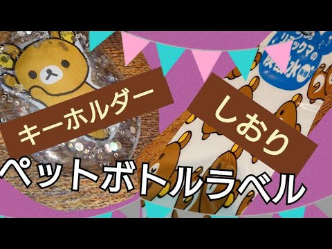 かわいいペットボトルラベルは リメイクしよう Youtube