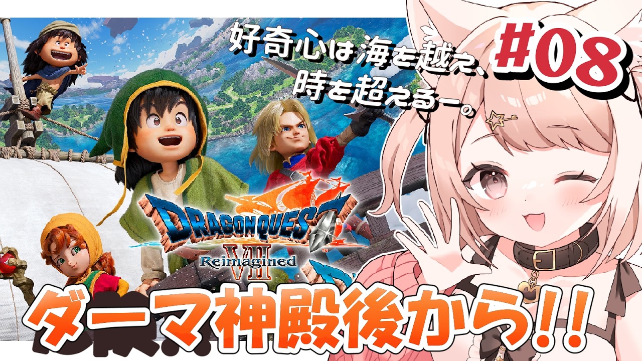 【ドラクエ7 リイマジンド】ドラゴンクエストVII Reimagined！ダーマ神殿後からいくぞ～～！！#8 ※ネタバレ注意 DQ7【Vtuber】