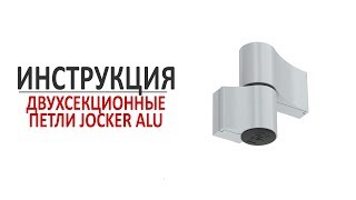 Двухсекционная петля Jocker Alu. Инструкция по установке и регулировке (Medos)