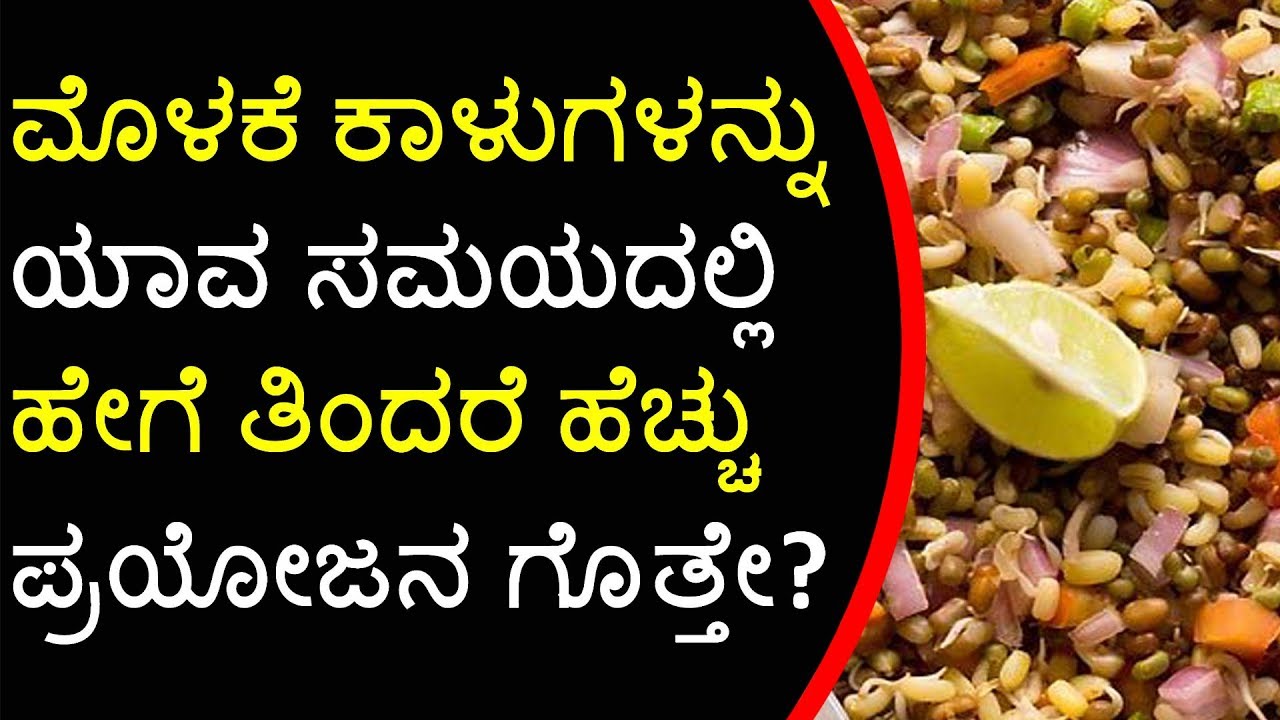 ಮೊಳಕೆ ಕಾಳುಗಳನ್ನು ಯಾವ ಸಮಯದಲ್ಲಿ ಹೇಗೆ ತಿಂದರೆ ಹೆಚ್ಚು ಪ್ರಯೋಜನ ಗೊತ್ತೇ