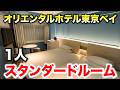 ディズニーパートナーホテルのオリエンタルホテル東京ベイに泊まる男