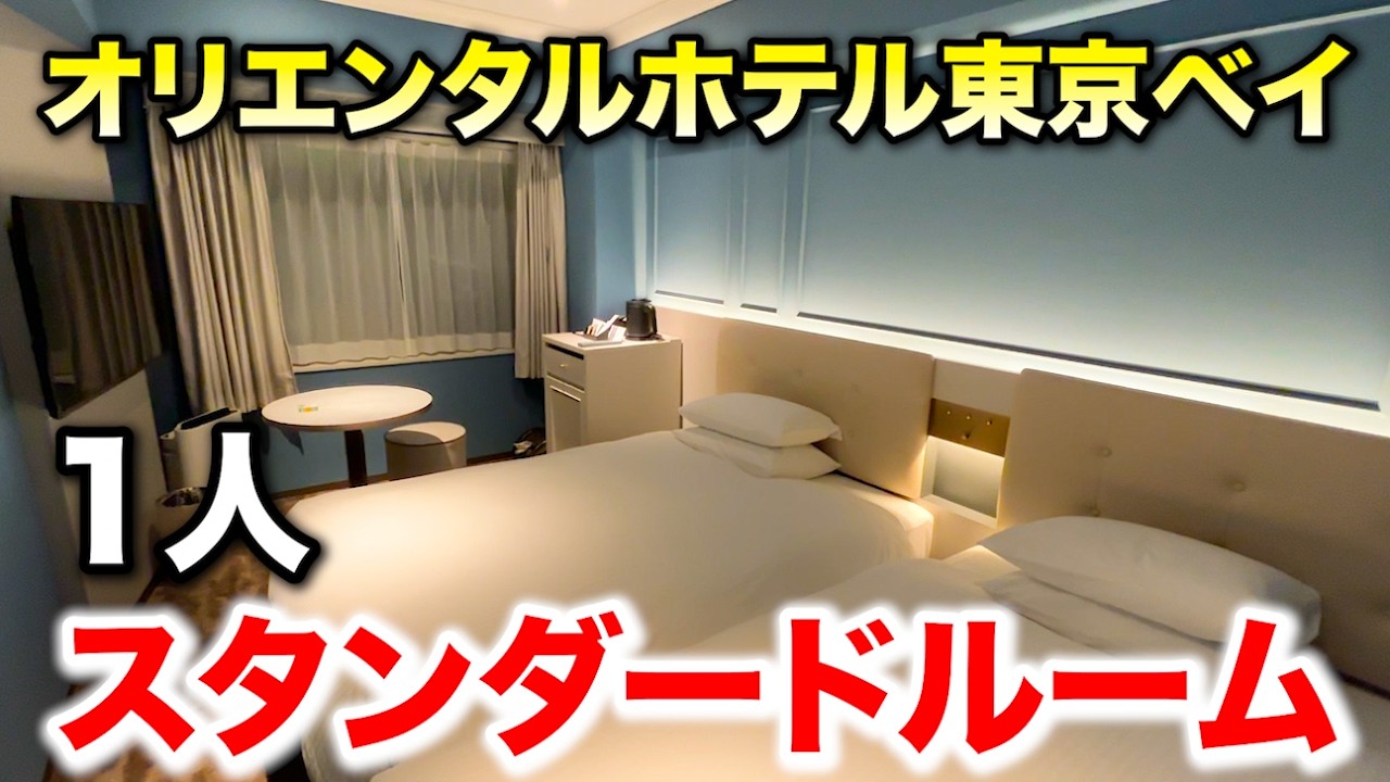 ディズニーパートナーホテルのオリエンタルホテル東京ベイに泊まる男