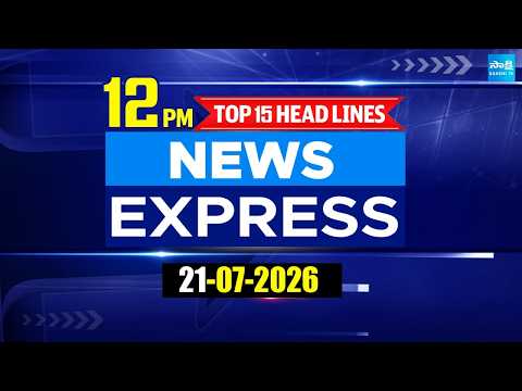 12PM News Express | TOP 15 Headlines Today | Sakshi Telugu News | 21-07-2026 | @SakshiTV