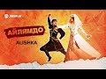 ALISHKA - Айлямдо | Премьера трека 2024