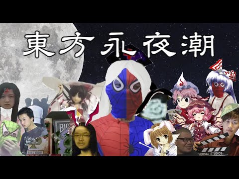 【一人合作】东方永夜潮音MAD组曲【Otomad Collaboration】