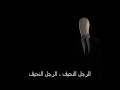 أغنية سلندرمان مترجمه للعربيه Song Slenderman With Sub Arabic 