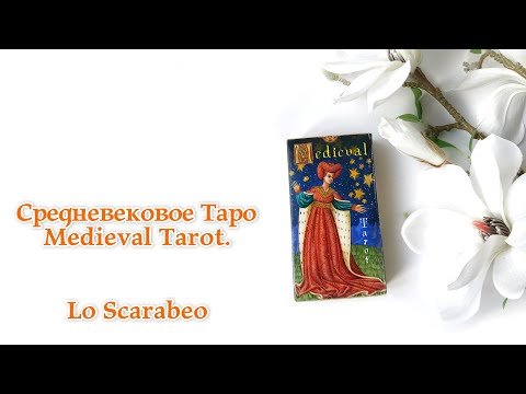 Средневековое Таро - Medieval Tarot. Lo Scarabeo