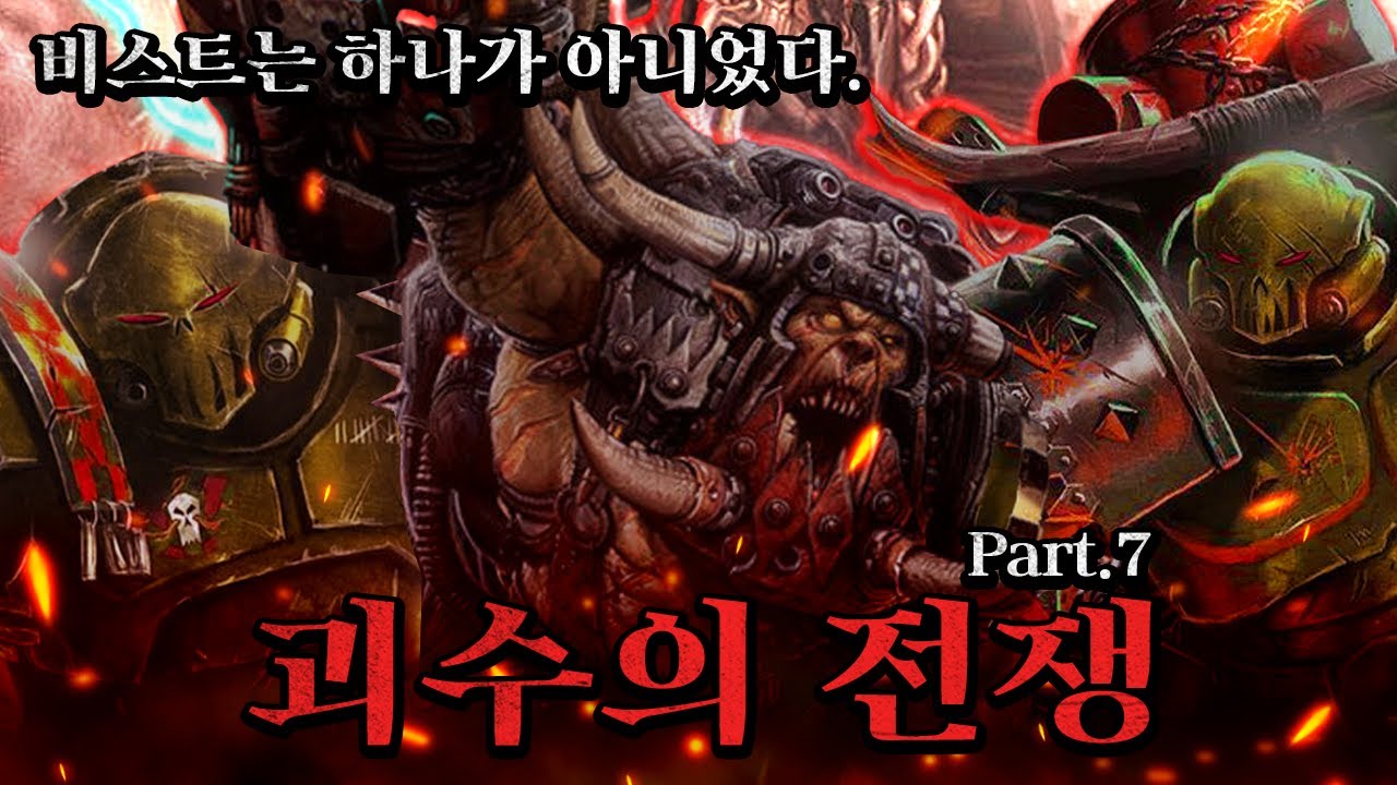 괴수의 전쟁 7편 [삼류강사 층가의 워해머 40K 개론]