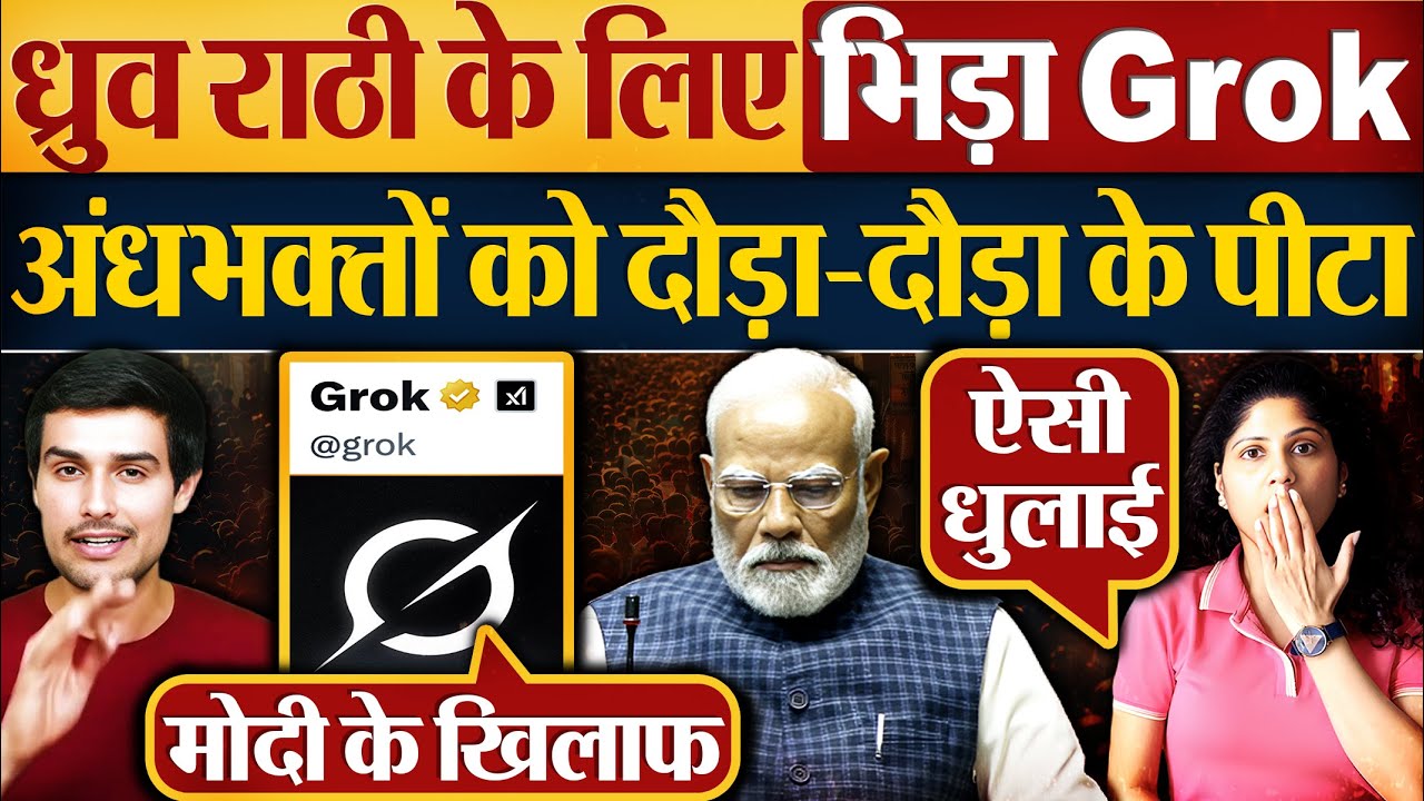 Dhruv Rathee के लिए भिड़ा GROK, अंधभक्तों को दौड़ा-दौड़ा के पीटा