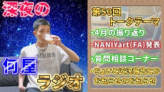 🔴第50回 深夜の何屋ラジオ 2025/04 #NANIYArt