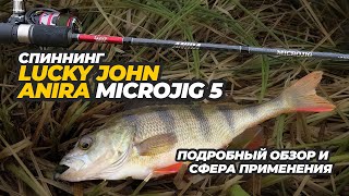 Спиннинг Lucky John Anira Microjig 5. Подробный обзор и сфера применения