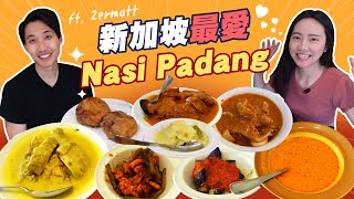 新加坡最愛的馬來菜飯！My favourite Nasi Padang restaurant in Singapore！