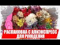 Распаковка товаров для рукоделия с АлиЭкспресс,  товары для творчества 2020