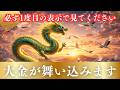 【金運】ほとんどの人は今日この動画に気づきません。気づいたあなたに大金運が訪れます（黄金龍神様）