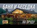 Баня с беседкой на пруду 80 м2