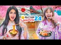 صرنا يابانيين لمدة 24 ساعه خليت زوجي ياكل اخطبوط صرنا يابانيين لمدة 24 ساعه خليت زوجي ياكل اخطبوط